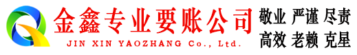 都匀金鑫讨债公司